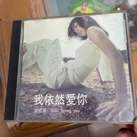 CD: 许茹芸 我依然爱你