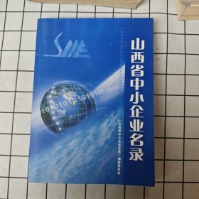 山西省中小企业名录