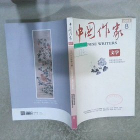 中国作家---2018-第8期【文学】