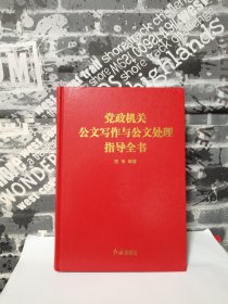 【买我，实物拍摄】党政机关公文写作与公文处理指导全书