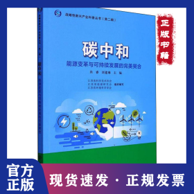 碳中和 能源變革與可持續(xù)發(fā)展的完美契合 9787305255489