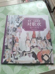中国民族节日风俗故事画库：畲族·乌饭飘香对歌欢