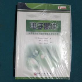 电子器件：从原理分析到故障检修及系统应用