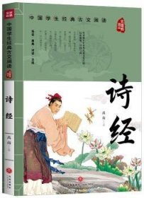 诗经(无障碍读本)/中国学生经典古文阅读