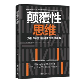 颠覆性思维：为什么我们的阅读方式很重要