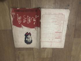 创刊号-罕见大**资料16开《兵团号角》1968-1、封面有毛主席木刻头像、内有林彪题词