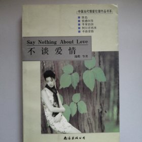 不谈爱情