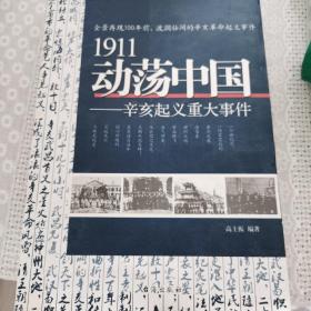 1911动荡中国——辛亥起义重大事件