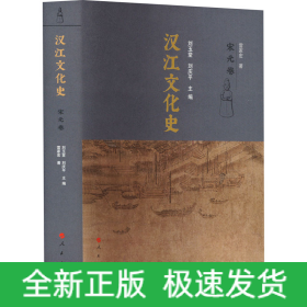漢江文化史 宋元卷