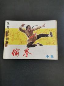 偷拳（中）