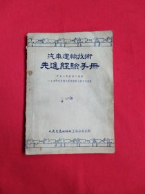 汽车运输技术先进经验手册（包邮）