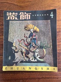 装饰工艺美术双月刊1958年第一期