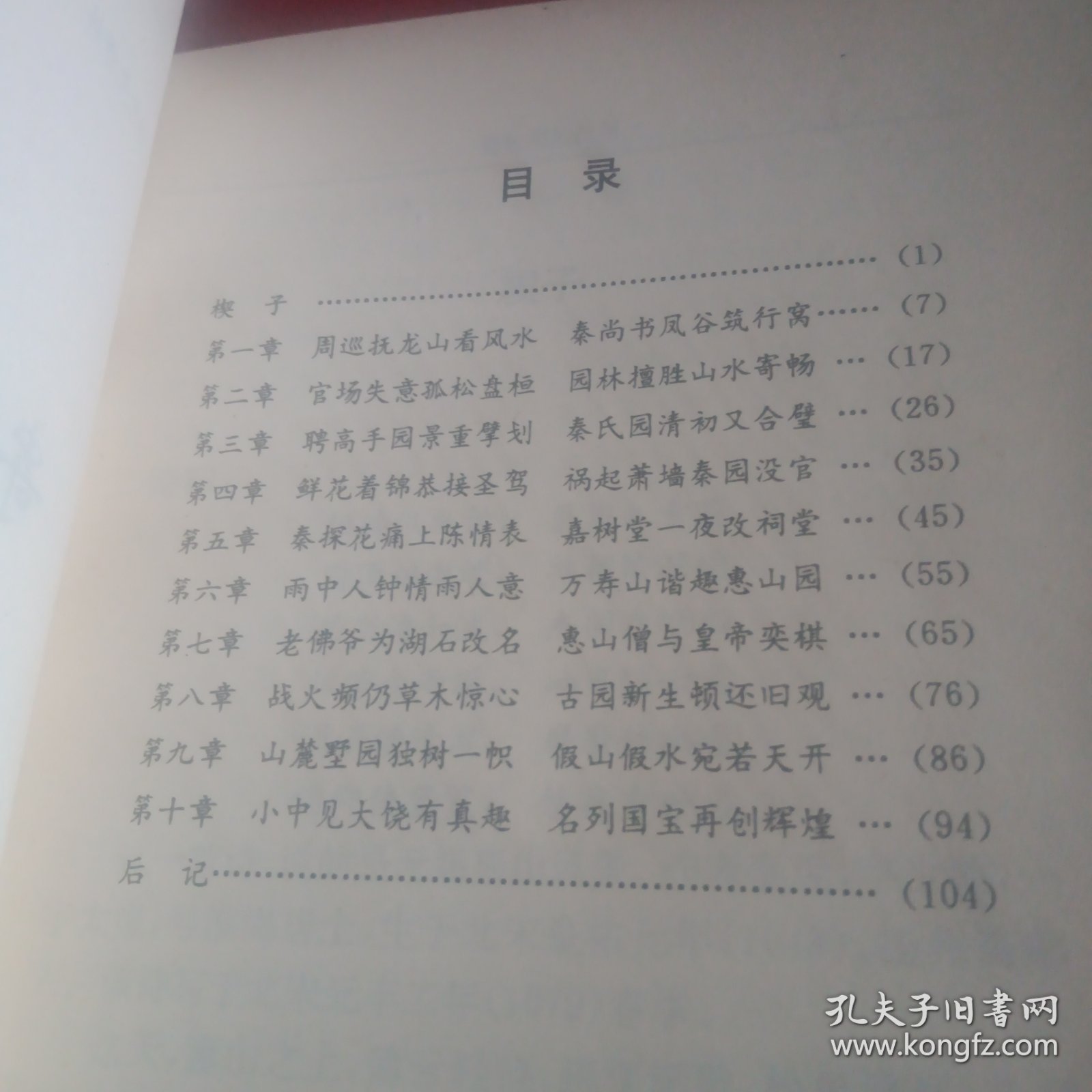 寄畅园的故事 （无锡文史资料第36辑）