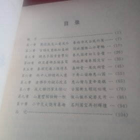 寄畅园的故事 (无锡文史资料第36辑)