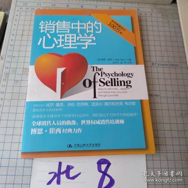 销售中的心理学：销售大师博恩·崔西经典著作，全球销量过百万