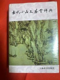 古代小品文鉴赏辞典