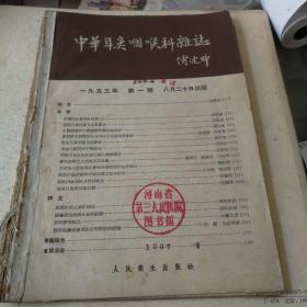 中華耳鼻咽喉科杂志 1953年第一号 创刊号