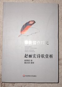 谁能留住时光：赵丽宏诗歌赏析 赵丽宏签名本 自然旧内页干净无破损涂画