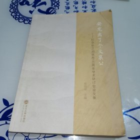 安龙出了个文襄公 纪念张之洞诞辰180周年学术研究讨会论文集