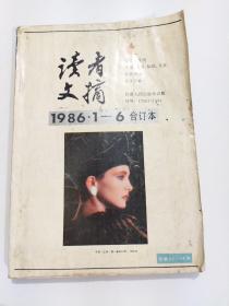 读者文摘1986.1-6合订本 总第54-59期