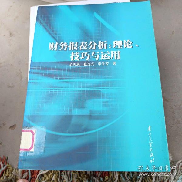 财务报表分析:理论、技巧与运用