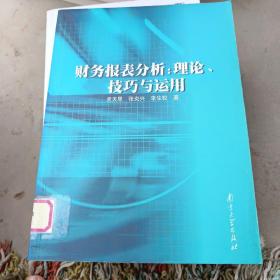 财务报表分析:理论、技巧与运用