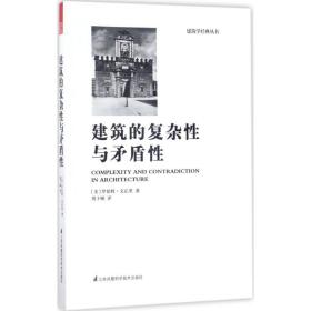 建筑的复杂与盾 建筑设计 (美)罗伯特·文丘里