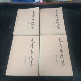 毛泽东选集（1-4卷）