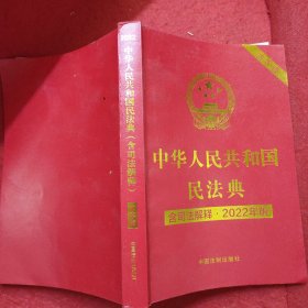 中华人民共和国民法典 含司法解释 （大字版）2022年版