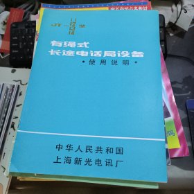 有绳式长途电话局设备使用说明