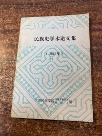 民族史学术论文集（1982年）