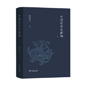 中国哲学史新编（上卷）