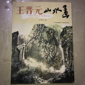 王晋元山水画