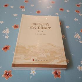 中国共产党宣传工作简史