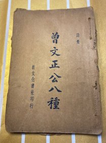 民国版！曾文正公八种  诗集  新文化书社印行 一册全