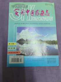 实用中医药杂志（月刊）2015年第3期