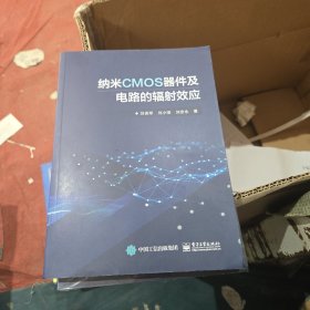 納米CMOS器件及電路的輻射效應(yīng)