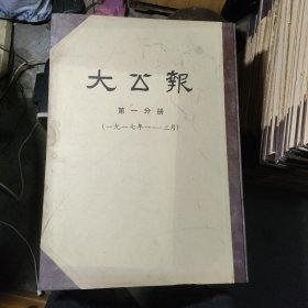 大公报 影印）一九一七年1一2月第一分册（长沙版