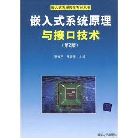 嵌入式系统原理与接口技术（第2版）