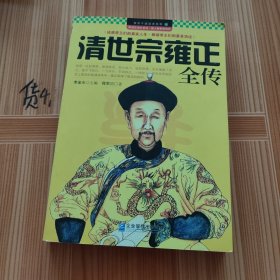 领导干部读史系列12：清世宗雍正全传