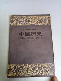 中国历史第三册