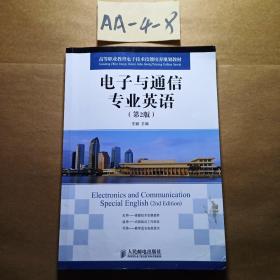 高等职业教育电子技术技能培养规划教材：电子与通信专业英语（第2版）