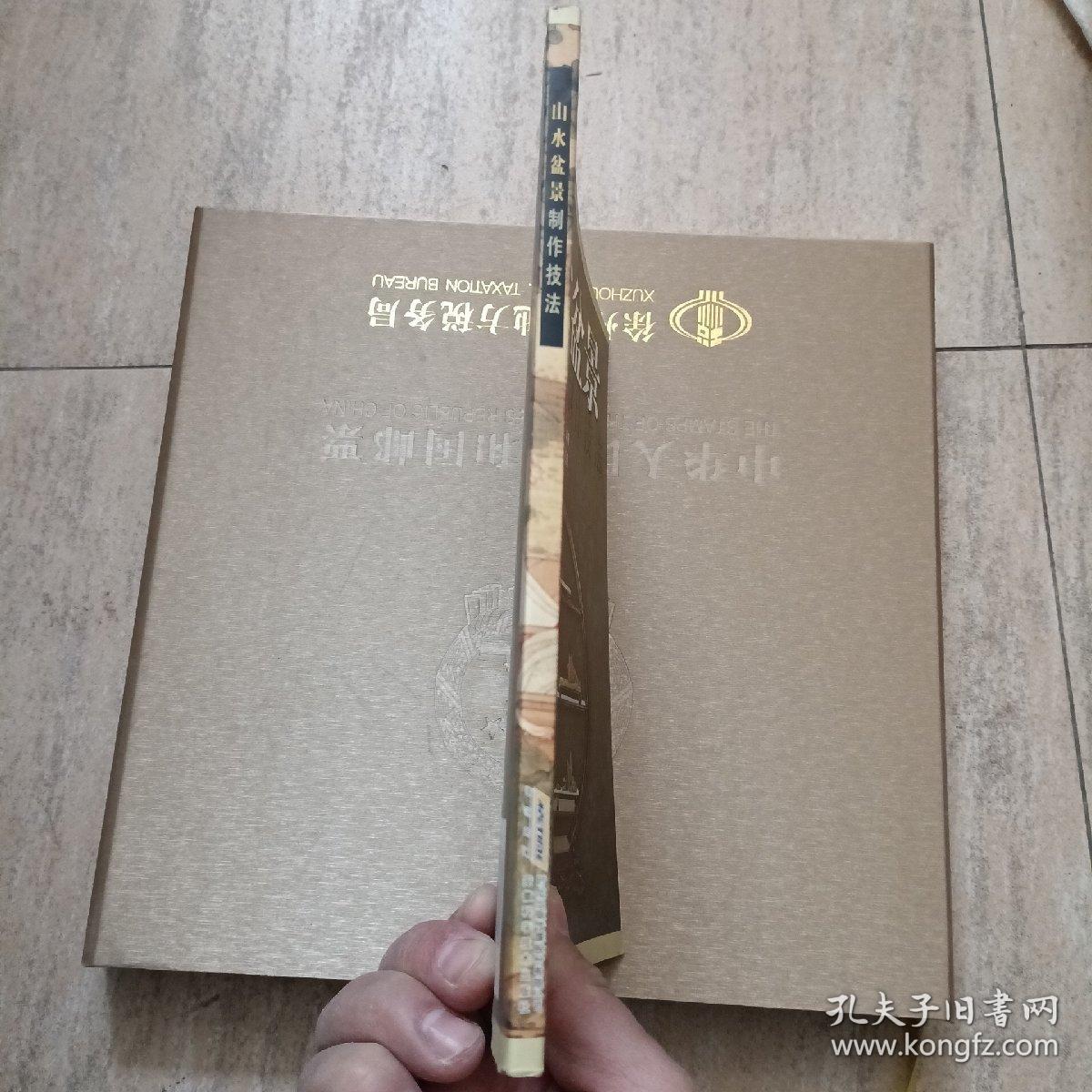 山水盆景制作技法（修订版）