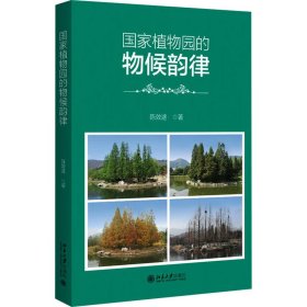 国家植物园的物候韵律 陈效逑 北京大学出版社 正版新书
