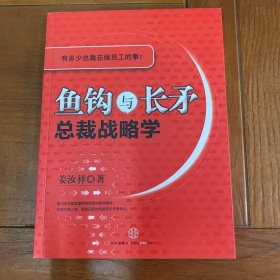 鱼钩与长矛：总裁战略学