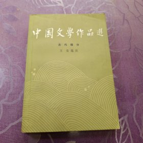 中国文学作品选（二）古代部分