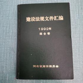 建设法规文件汇编1992年综合卷