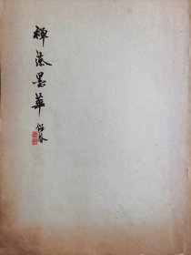 禅藻墨华（民国广东名士岑学吕先生书法集，保真）