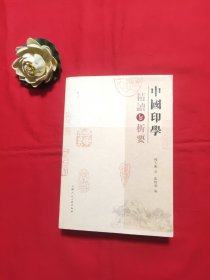 中国印学精读与析要