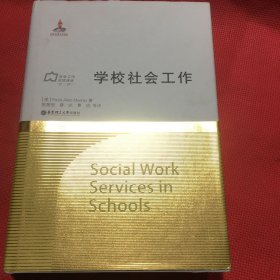 学校社会工作（无笔记）